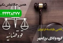 وکیل قاضی بازنشسته در تهران