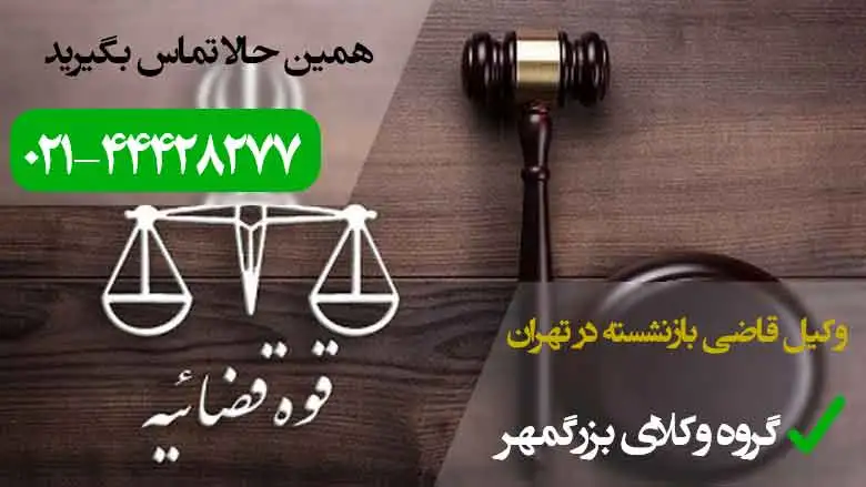 وکیل قاضی بازنشسته در تهران