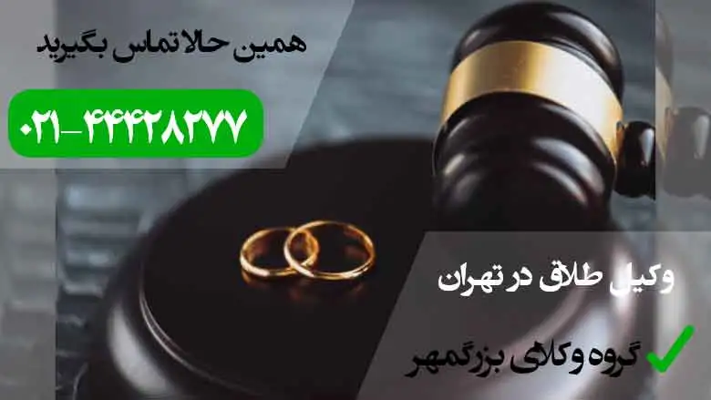 وکیل طلاق در تهران